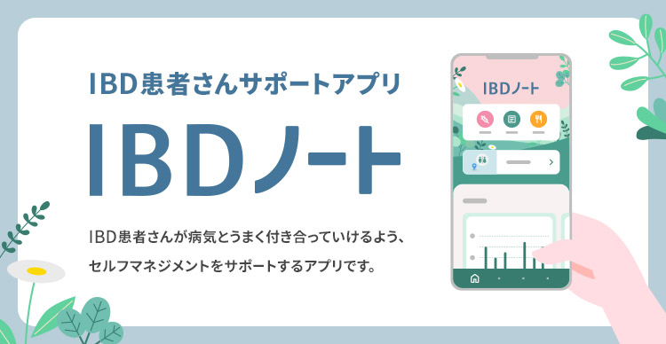 炎症性大腸炎（IBD）患者さん向けアプリ【IBDノート】
