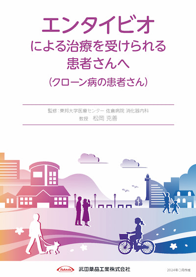 エンタイビオによる治療を受けられる患者さんへ