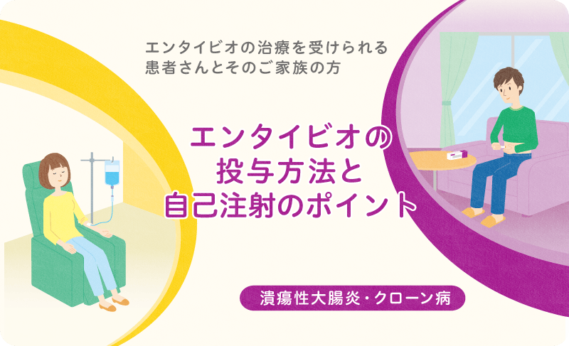 エンタイビオの投与方法と自己注射のポイント