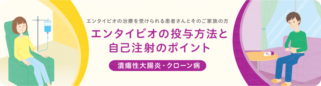 エンタイビオの投与方法と自己注射のポイント