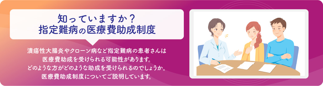 知っていますか？指定難病の医療費助成制度