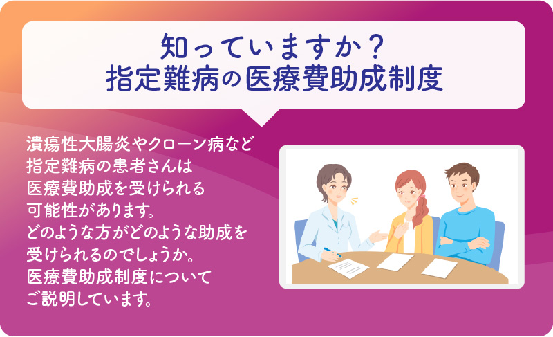 知っていますか？指定難病の医療費助成制度