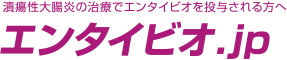 潰瘍性大腸炎の治療でエンタイビオを投与される方へ「エンタイビオ.jp」
