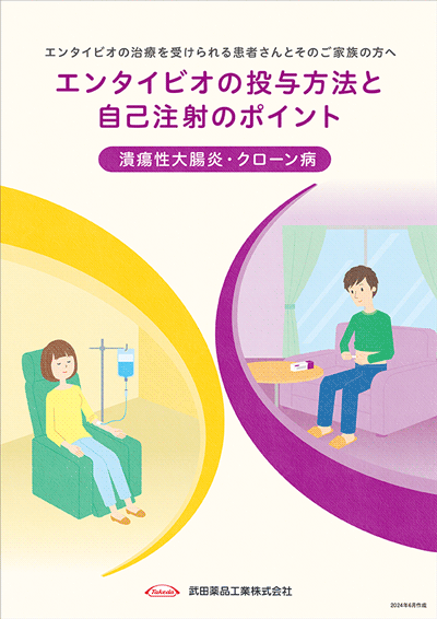 エンタイビオの投与方法と自己注射のポイント