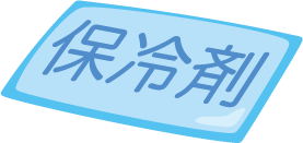 保冷剤
